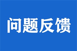 反馈