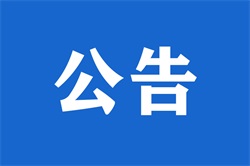 公告