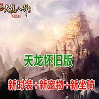 【亲测】新天龙八部单机版怀旧版醉江湖一键端无限元宝GM...