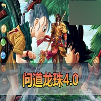 网单游戏【龙珠闻到4.0】单机版龙珠特色超变带GM后台一键端