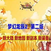 【亲测】梦幻龙族2单机版第二版新增装备地图副本，梦幻...