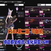 【亲测】CSOL网游单机版绝对武力第二版，缔造者模式,生化...