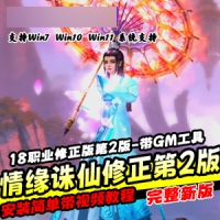 【情缘诛仙单机版】18职业修正版第2版诛仙一键端带GM工具