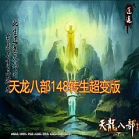 【亲测】天龙八部单机版 超爽148转生变态版天龙八部单机...