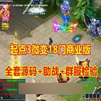 【亲测】【起点3梦幻西游】18门群俯商业版全套源码+完美...