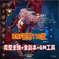 DNF110巴恩网游单机版，DNF整合好的一键端游戏下载
