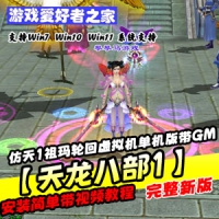 天龙八部单机版仿天1祖玛轮回虚拟机天龙一键端带GM工具