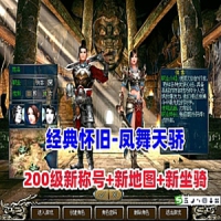 【亲测】怀旧网单【凤舞天骄】单机版200级新称号新地图...