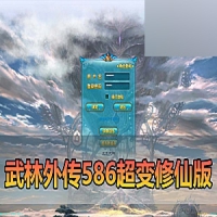 武林外传单机版586超变修仙三界武林武林外传一键端+手工端