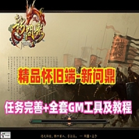 【亲测】回合制游戏【新问鼎】单机精品商业端任务完善...