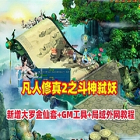 【亲测】页游【凡人修真2之斗神弑妖】单机版125大罗金仙...