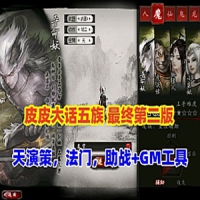 大话西游单机版五族GGE阿飞精修天演策法门带助战第二版