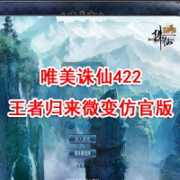 唯美诛仙422王者归来微变仿官版单机一键端+Linux手工服务端