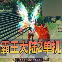 【霸王大陆2】网游单机版第2版霸王大陆2虚拟机一键端游戏