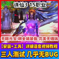 【亲测】诛仙3单机版15职业网游单机版新职业可进副本版...