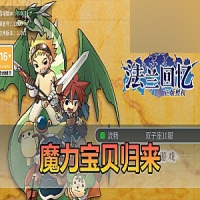 【魔力宝贝归来】更新第二版网游单机版高爆率版本一键端