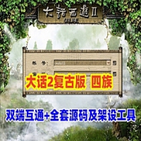 大话西游单机版【GGE2大话2四族】双端互通内置GM全套源码