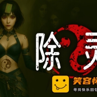 除灵事务所|豪华中文|-魅影修罗-幽姬夺魄+全DLC|解压即撸|