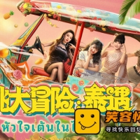 心跳大冒险 泰遇|中字-国语|解压即撸|影像真人互动游戏