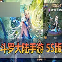 手游单机版【斗罗大陆】5S精修版本虚拟机一键端