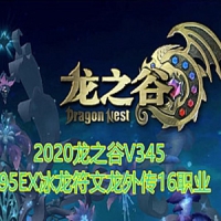 【亲测】龙之谷单机版V345一键端95EX冰龙符文龙外传16职业G...