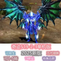奇迹单机版S19P2-3网游14职业5转卡牌1500级奇迹免虚拟机单机