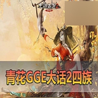 【大话西游2单机版】青花精修GGE河马四族全套带GM一键端