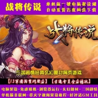 战将传说一键端免虚拟机三国PC网页游戏战将传说单机版 [