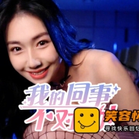 我的同事不对|中字-国语|全DLC|解压即撸|真人互动影游