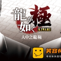 人中之龙 极-重制版|豪华中文|预购特典+全DLC-支持手柄|解...