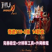 奇迹MuS19-2-3单机版完整端奇迹14职业5转卡牌1500级装备GM外网