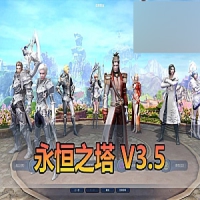 【永恒之塔】网游单机版V3.5永恒之塔免虚拟机一键端GM