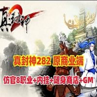 【夜雨真封神282商业端】网游单机版真封神仿官8职业带内挂