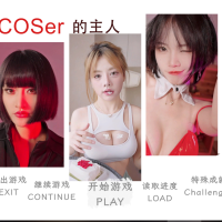 【请做coser的主人】第一部 真人互动游戏解压即玩