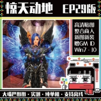 【亲测】惊天动地网游单机版6职业EP29惊天动地网单游戏+20...