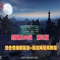 剑网三单机版之绝色.情缘V3群俯完善特色版本局域网GM命令