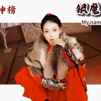 【银魔姜子牙】真人互动游戏-解压即玩