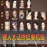 狠人大话西游单机版终结版带GM权限助战大话西游宽屏一键端