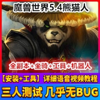 【亲测】魔兽世界5.4单机版熊猫人之谜网游一键端，支持50...
