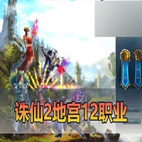 【诛仙2单机版】地宫2.5十二职业复古精修诛仙2配套DUBUG命令