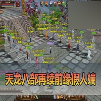 【亲测】天龙八部单机版再续前缘12门复古假人无字谱快捷...