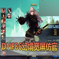 【DNF86】单机版幻境宽屏仿官双城镇带主线任务DNF一键端GM