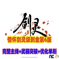 剑灵刺金第六版网游单机版，完整主支线+完整武器幻化+教程