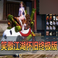 笑傲江湖怀旧终极单机版10大门派130完善副本任务GM命令