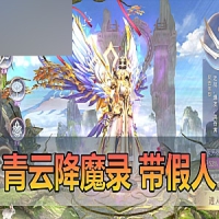 手游【青云降魔录】单机版带假人陪玩虚拟机一键端游戏