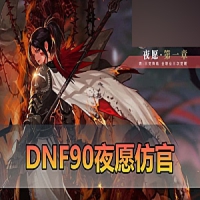 DNF90单机版夜愿仿官女魔法5职业小魔女，挂机假人GM后台