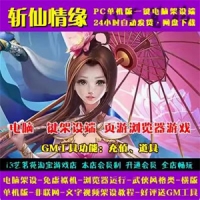 斩仙情缘网页游戏一键端免虚拟机斩仙情缘网单游戏单机版