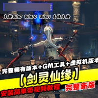 【剑灵仙缘】网游单机版一键端，剑灵网单游戏商业版本GM