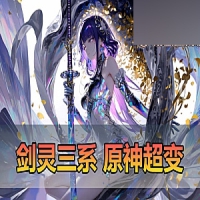 【剑灵三系】原神超变单机版人跨服内置GM带配套攻略一键端