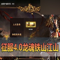 【征服】4.0单机铁扇龙魂天下带GM后台征服免虚拟机一键端